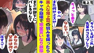 【漫画】職場の厳しい鬼上司とプライベートで遭遇して恥ずかしい秘密を知ってしまう。弱みを握られた上司は「何が望みなの？」と完全に俺の言いなりに。さらに最終手段で全ての秘密を俺にカミングアウトして…！？