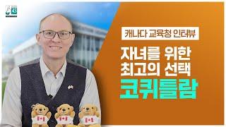 [조기유학] 캐나다 코퀴틀람 교육청 | 우리 아이를 위한 최고의 교육 환경!