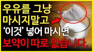 우유에 '이것'을 조금 첨가하여 아침마다 한잔씩 마셨더니 보약이 따로 없습니다!