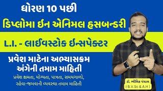 ધોરણ 10 પછી ગુજરાતમાં Diploma in Animal Husbandry Course અંગેની માહિતી