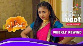 Bommi .,BA.,BL., | பொம்மி BA.BL | Ep.327 To 331 | Weekly Rewind