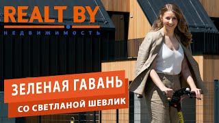 Прогулка по ЖК «Зеленая Гавань»