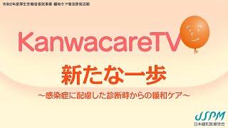 【CM用動画】KanwacareTV 新たな一歩 ～感染症に配慮した診断時からの緩和ケア～