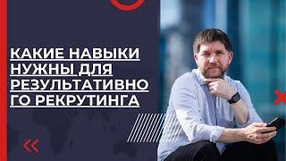 Какие навыки важны для результативного рекрутинга | Эдуард Васильев