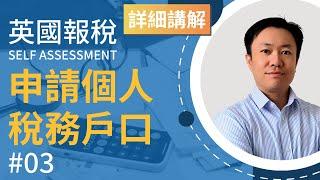 英國報稅詳細示範 (3) : 申請HMRC網上戶口 | 英國稅務 Self Assessment | Government Gateway Account