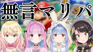 【コラボ】無言でマリオパーティをします【ホロライブ/兎田ぺこら/湊あくあ/大空スバル/桃鈴ねね】