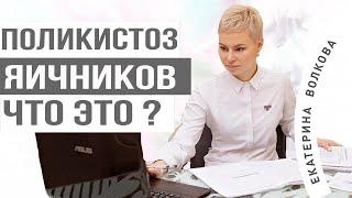 Поликистоз яичников, что это? Три основных симптома. акушер-гинеколог Екатерина Волкова.