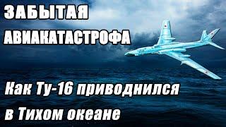Forgotten plane crash.  Catastrophe of Tu-16 RM. Aviation of the Navy Pacific Fleet.