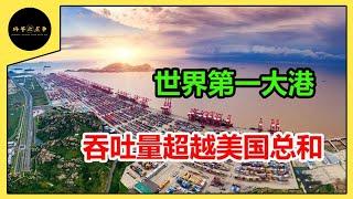 中国基建又出手！耗资700亿打造世界第一大港，超美国全部港口【科普六点半】