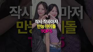 작사 작곡 다하는 만능 아이돌 top5