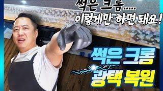 자동차크롬몰딩 얼룩 백화현상 쉽게 광택하기!