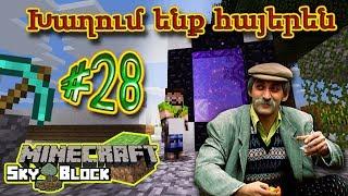 Գնում ենք Դժոխք - Minecraft SkyBlock: Խաղում ենք հայերեն #28