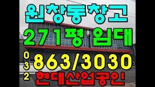 완전싼!북항 화장품 창고 찾으시는분 추천! 인천 원창동 공장 강추해요!대형차진입