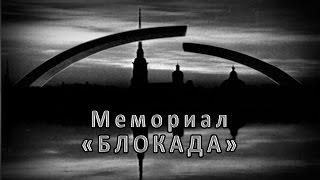 Мемориал «Блокада Ленинграда». Лесколово.