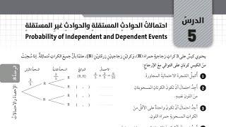 ( 97 ) حل اسئلة الدرس الخامس : الحوادث المستقلة وغير المستقلة ( كتاب التمارين )