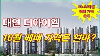 대연 디아이엘 10월 매매 가격은 얼마인가? + 59타입,84타입 매매 가격 추세 + 부산 아파트 + 부산 부동산 + 부산 분양권