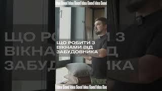 Що робити з вікнами від забудовника? Корисні поради щодо ремонту. #ремонтквартир #дизайнинтерьера