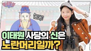 Are the gods in Itaewon shrine yellow hair and blue eyes?lItaewon Bugundang History Park Part 1l EP3