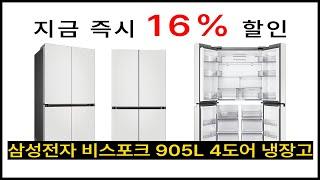 *즉시 16% 할인* 삼성전자 비스포크 905L 4도어 냉장고#냉장고추천 #삼성비스포크