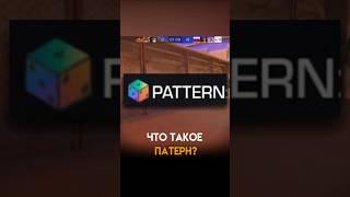 ЧТО ТАКОЕ PATTERN В STANDOFF 2