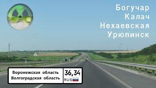 Дороги России. Богучар (от М4 "Дон") - Калач - Урюпинск - Р22.