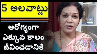 5 Golden Habits of Long Healthy People -   Healthy Life Principles in Telugu