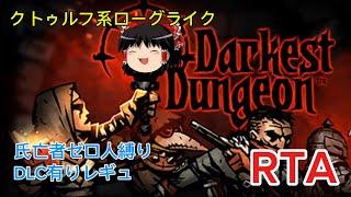 【コメ付き】 Darkest Dungeon ゆっくり実況解説RTA【biimシステム】