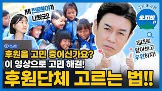 후원단체를 고르는 모범답안! 핵심만 쏙쏙! 알려드립니다. | 그곳에 가면 오지엔 필수시청