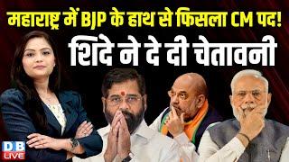 Maharashtra में BJP के हाथ से फिसला CM पद ! Eknath Shinde ने दे दी चेतावनी | Fadnavis #dblive