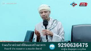  AYAH MAI LIVE  (24/7/2024) Tazkirah Malamกีรออาตี บ้าน บางตาวา อ.หนองจิก ปัตตานี