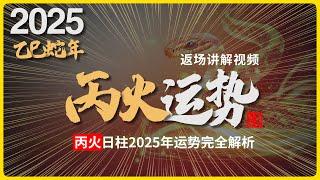 2025年运势返场精讲，乙巳蛇年，丙火日柱命格的人，运势会怎么样？#八字 #易學 #未來 #吉凶 #預測 #占卜 #運勢 #命理 #國學