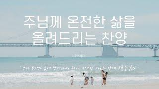 《𝐂𝐂𝐌 모음집》주님께 온전한 삶을 올려드리는 찬양 12곡ㅣ호연하다