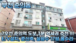 번호B-295)엘베 설치 실평수 17평 준신축 올수리 7호선 춘의역 도보3분 초역세권 초중고 인접 학세권현장 부천 춘의동 빌라 매매