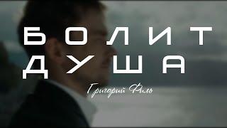 ГРИГОРИЙ ФИЛЬ- БОЛИТ ДУША