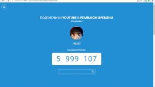 ПОДПИСЧИКИ YOUTUBE В РЕАЛЬНОМ ВРЕМЕНИ