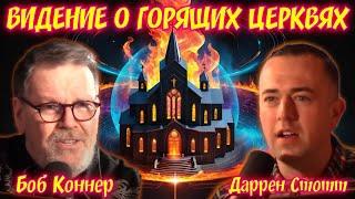 ВИДЕНИЕ О ГОРЯЩИХ  ЦЕРКВЯХ. Боб Коннер и Даррен Стотт