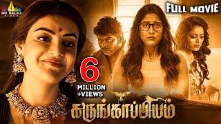 Karungaapiyam Latest Tamil Full Movie | Kajal Aggarwal, Regina Cassandra | 2024 New Tamil Movies