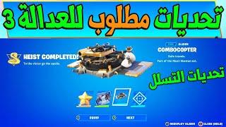 شرح تحديات التسلل مطلوب للعدالة 3 !! ( فتح الجوائز المجانية ) Fortnite