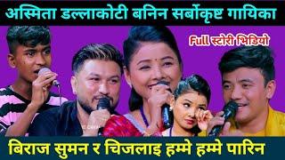 लाइभ दोहोरीमा नम्बर एक गायिका बानिन अस्मिता डल्लाकोटि Biraj Gandharba dohori || Khuili Live  Dohori