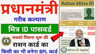 BPL Ration Card Mitra ID Password Create - 2024 || Ration Card Mitra ID Password Kaise Banaye 2024