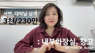 [대박 서면상가 / 잘되서 나갑니다] 유동인구 많음 / 서면롯백 앞 상가 / 코너 전면넓고 시인성 좋음 / 3천에 230만원 권리금 저렴