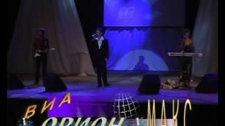 ВИА *Орион* Калуга  поёт МАКС