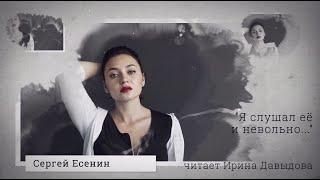 Сергей Есенин "Я СЛУШАЛ ЕЁ И НЕВОЛЬНО...". Читает Ирина Давыдова