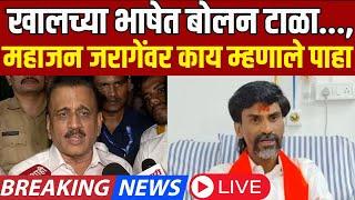 Girish Mahajan On Manoj Jarange Patil LIVE | खालच्या भाषेत बोलन टाळा, महाजन जरागेंवर म्हणाले...