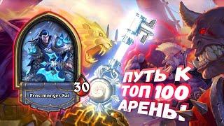 ПОСЛЕДНИЙ ШАНС ДЛЯ ДК В ЭТОМ СЕЗОНЕ. ОПРАВДАН! | Арена | Hearthstone