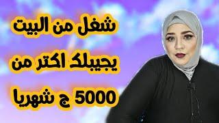 ازاى اشتغل واكسب من البيت | افكار لشغل البيت| اماكن للشغل البيتى 