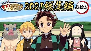 【鬼滅の刃MAD】ファンタCMキリンメッツCM2021総集編【きめつのやいば・遊郭編・アニメ2期・キメツ学園物語・demonslayer・귀멸의칼날・炭治郎・禰豆子・善逸・伊之助・animation】