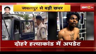 Jabalpur Double Murder Case : दोहरे हत्याकांड में अपड़ेट। आरोपी Mukul Singh को 5 दिन की पुलिस रिमांड