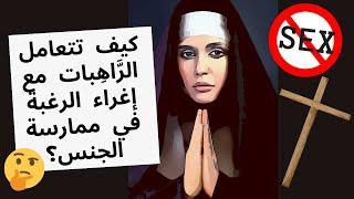 كيف تتعامل الرَّاهِبات مع إغراء الرغبة في ممارسة الجنس؟ How do nuns deal with sexual urges