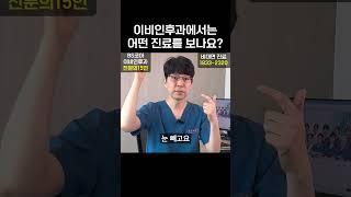 이비인후과에선 어떤 진료를 보나요??